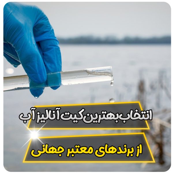 انتخاب بهترین کیت آنالیز آب