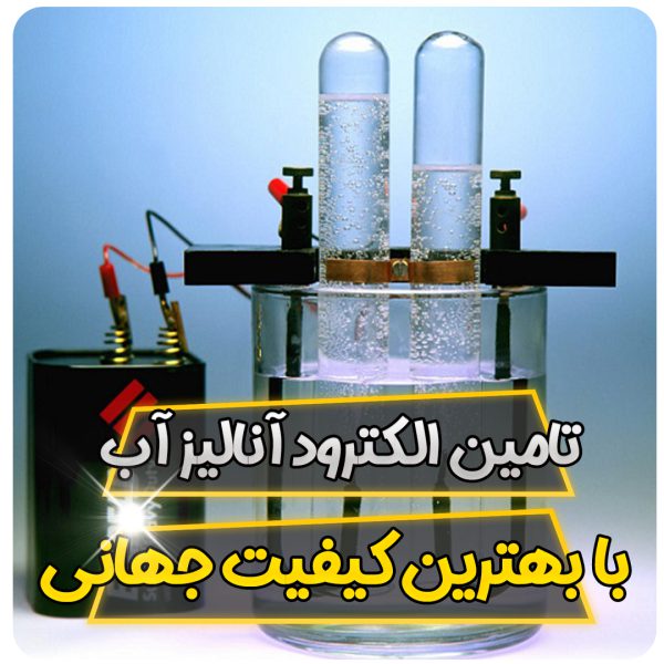 تامین الکترود آنالیز آب با بهترین کیفیت جهانی