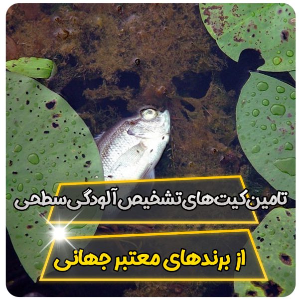 تامین کیت های تشخیص آلودگی سطحی از برندهای معتبر جهانی