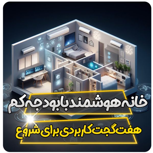 خانه هوشمند با بودجه کم: 7 گجت کاربردی برای شروع