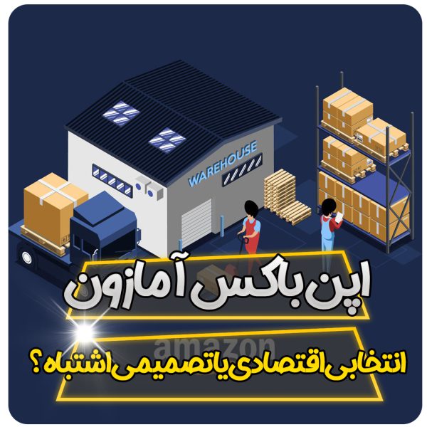 محصولات اپن باکس آمازون: انتخابی اقتصادی یا تصمیمی اشتباه؟