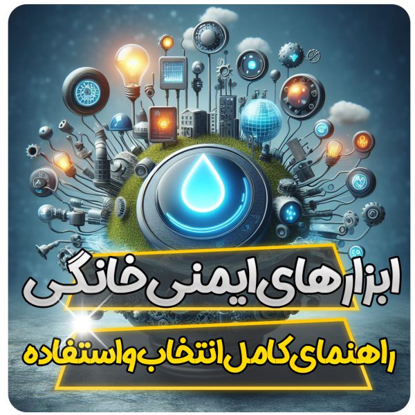 راهنمای کامل انتخاب و استفاده از ابزارهای ایمنی در خانه