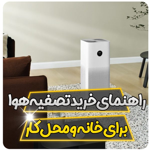 راهنمای خرید دستگاه تصفیه هوا برای خانه و محل کار