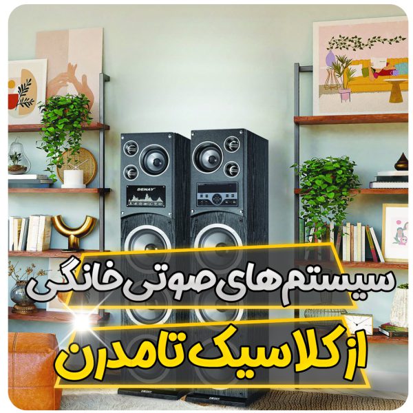 سیستم های صوتی خانگی؛ از کلاسیک تا مدرن