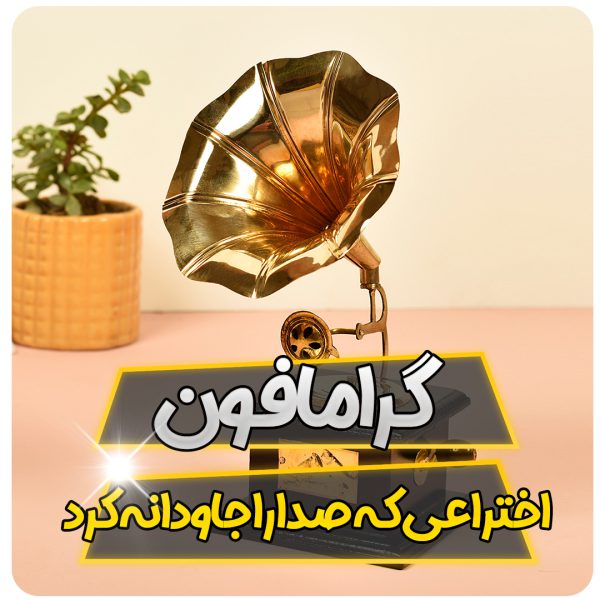 گرامافون؛ اختراعی که صدا را جاودانه کرد